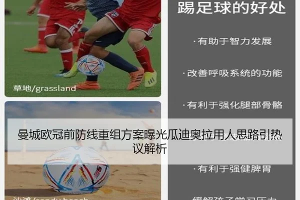 曼城欧冠前防线重组方案曝光瓜迪奥拉用人思路引热议解析
